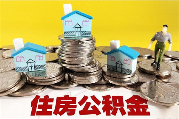 中国台湾离职公积金里的钱可以取来吗（中国台湾离职后住房公积金怎么全部取出来）