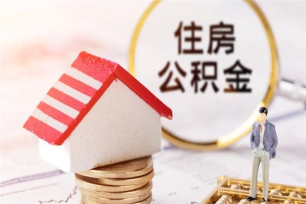 中国台湾公积金代提有（住房公积金代提取）