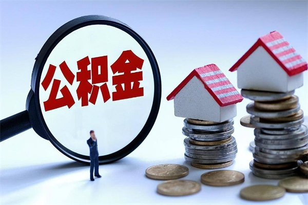 中国台湾公积金能提出来吗（住房公积金能提现吗?）