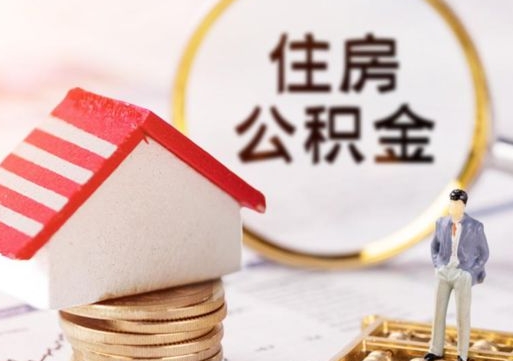 中国台湾离职了如何领取住房公积金（离职了住房公积金如何提取）