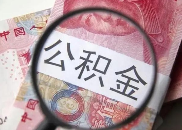 中国台湾把公积金提出来对以后有影响吗（住房公积金提出来影响贷款吗）