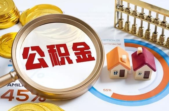 中国台湾离职怎么取公积金（离职怎么提取住房公积金）