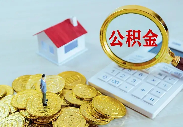 中国台湾公积金的钱怎么取出来（怎么取出住房公积金的钱）