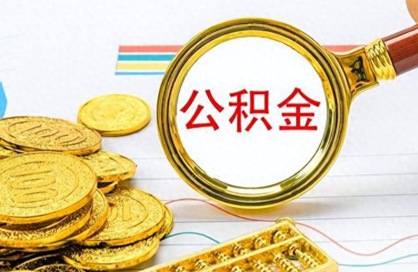 中国台湾离职了公积金怎么取钱（离职后公积金怎么取?）